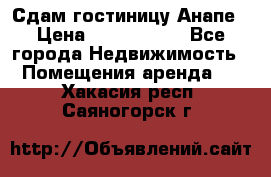 Сдам гостиницу Анапе › Цена ­ 1 000 000 - Все города Недвижимость » Помещения аренда   . Хакасия респ.,Саяногорск г.